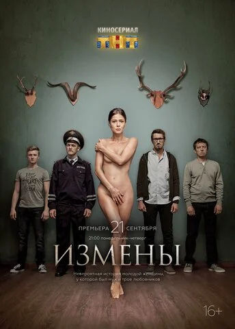 Смотреть Измены 1 сезон онлайн бесплатно в HD качестве на русском языке